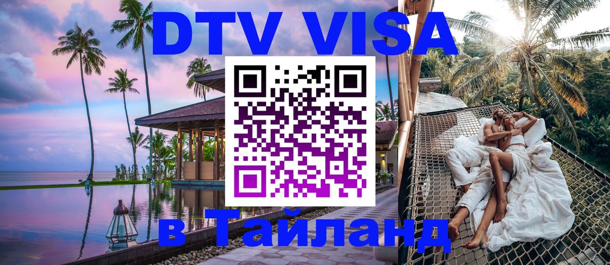 Стоимость и условия DTV визы — оформление в Таиланд под ключ - Новомосковск  20.11.2025 
