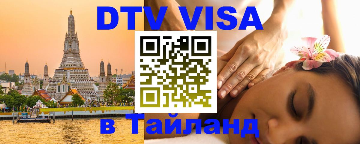 DTV Visa Тайланд купить 