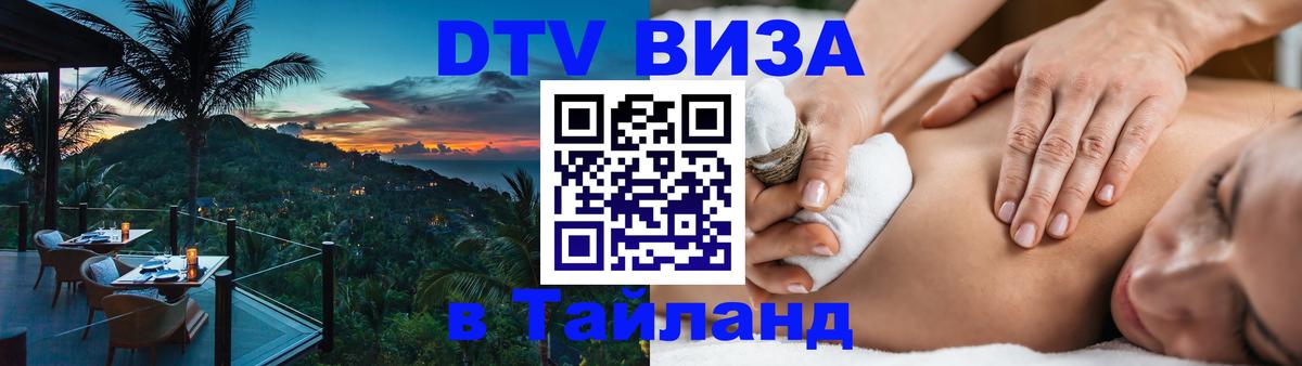 Электронная виза DTV в Тайланд Новомосковск 